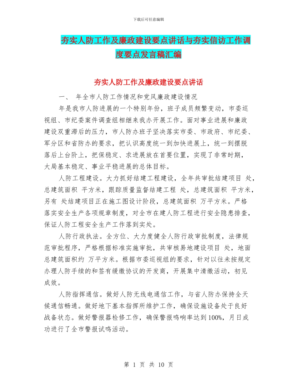 夯实人防工作及廉政建设要点讲话与夯实信访工作调度要点发言稿汇编_第1页