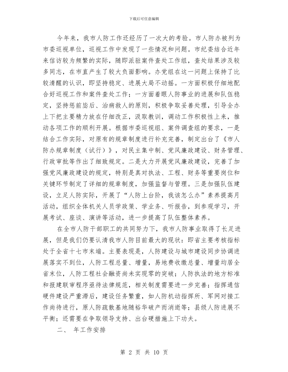 夯实人防工作及廉政建设要点讲话与夯实信访工作调度要点发言稿汇编_第2页