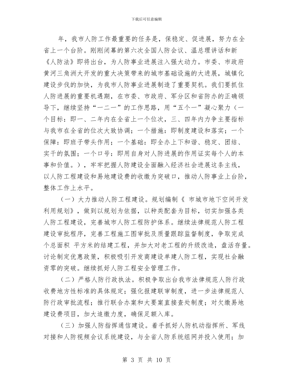 夯实人防工作及廉政建设要点讲话与夯实信访工作调度要点发言稿汇编_第3页