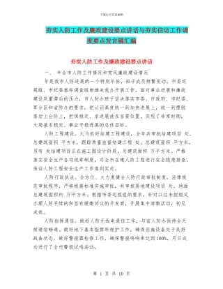 夯实人防工作及廉政建设要点讲话与夯实信访工作调度要点发言稿汇编