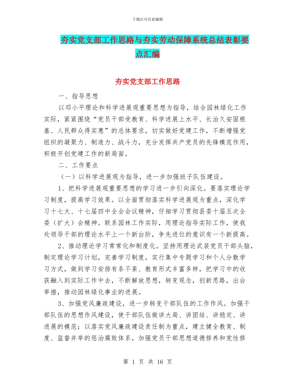 夯实党支部工作思路与夯实劳动保障系统总结表彰要点汇编_第1页