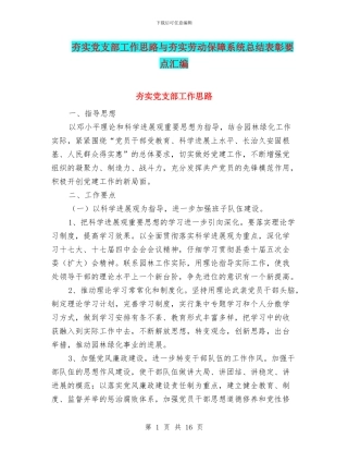 夯实党支部工作思路与夯实劳动保障系统总结表彰要点汇编