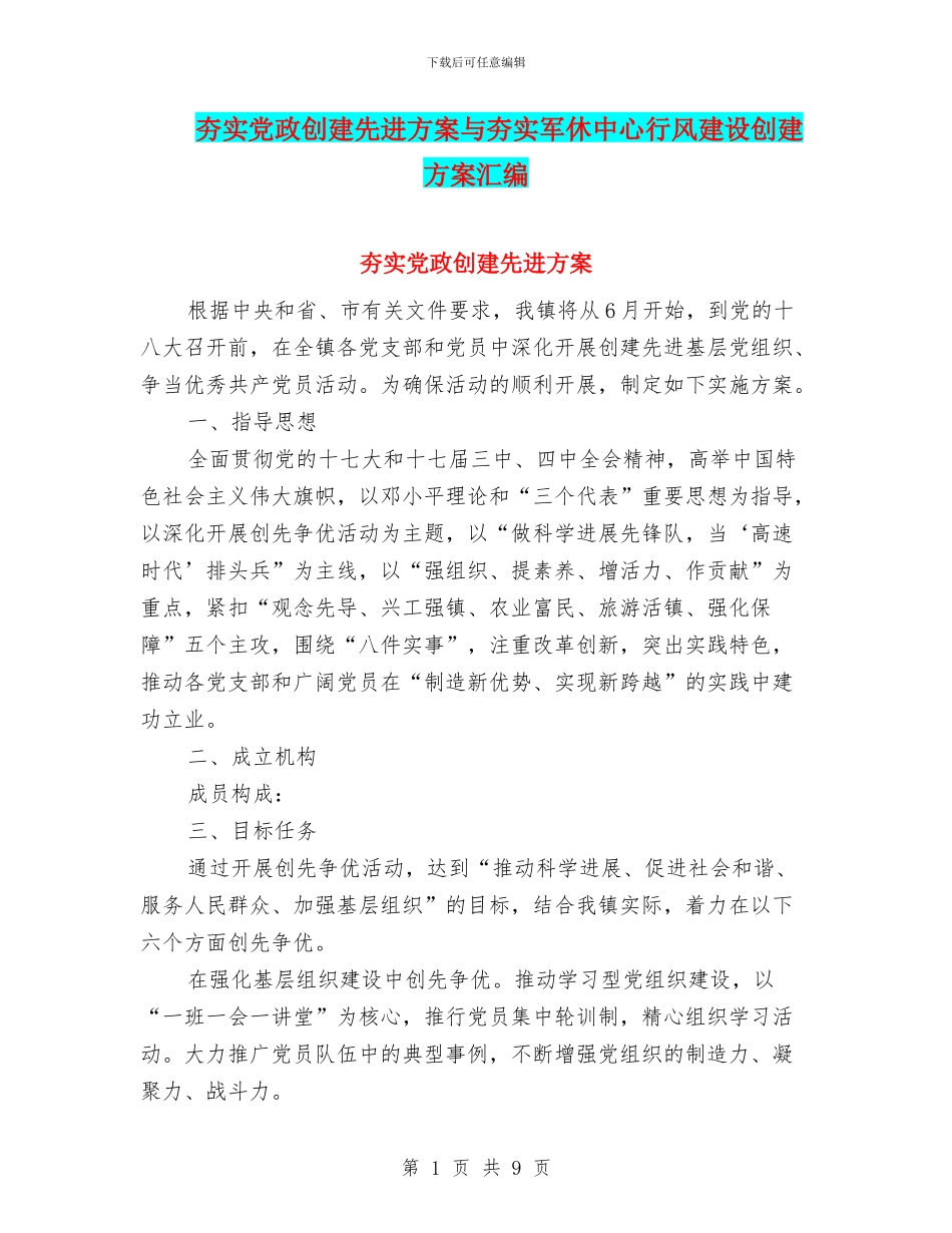 夯实党政创建先进方案与夯实军休中心行风建设创建方案汇编_第1页