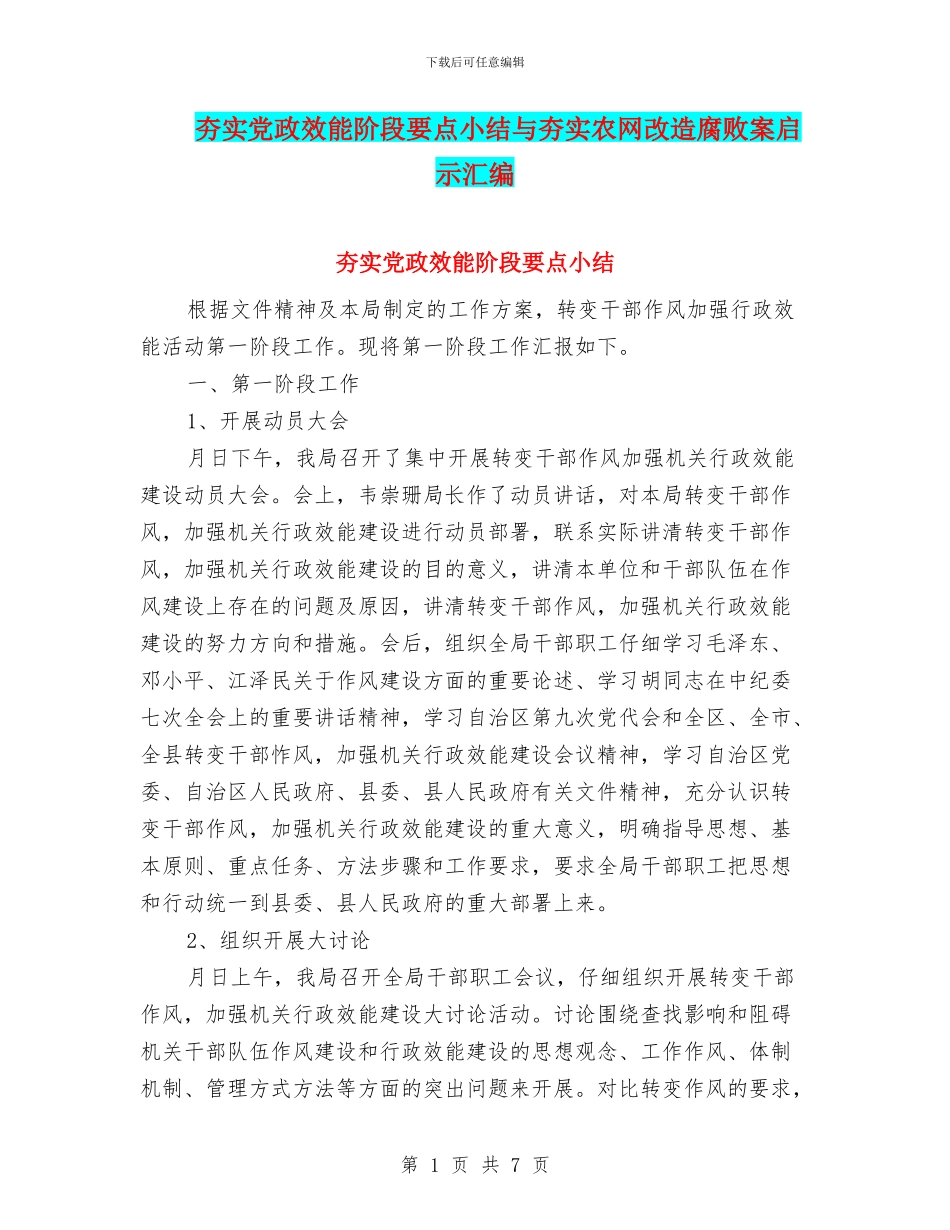 夯实党政效能阶段要点小结与夯实农网改造腐败案启示汇编_第1页