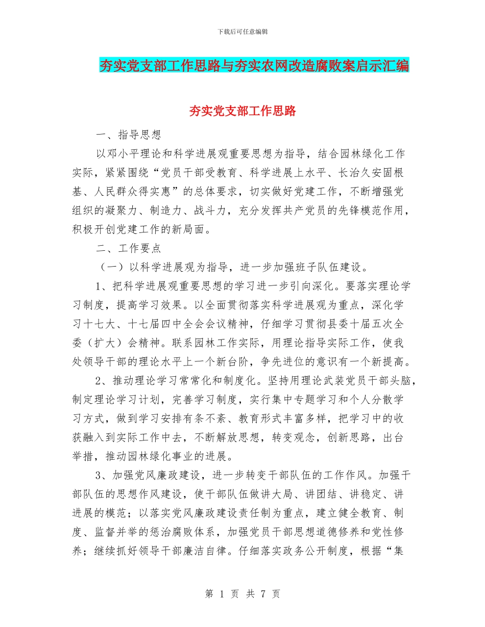 夯实党支部工作思路与夯实农网改造腐败案启示汇编_第1页