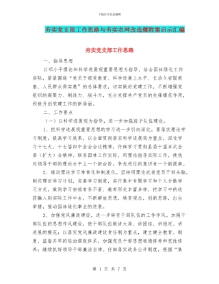 夯实党支部工作思路与夯实农网改造腐败案启示汇编