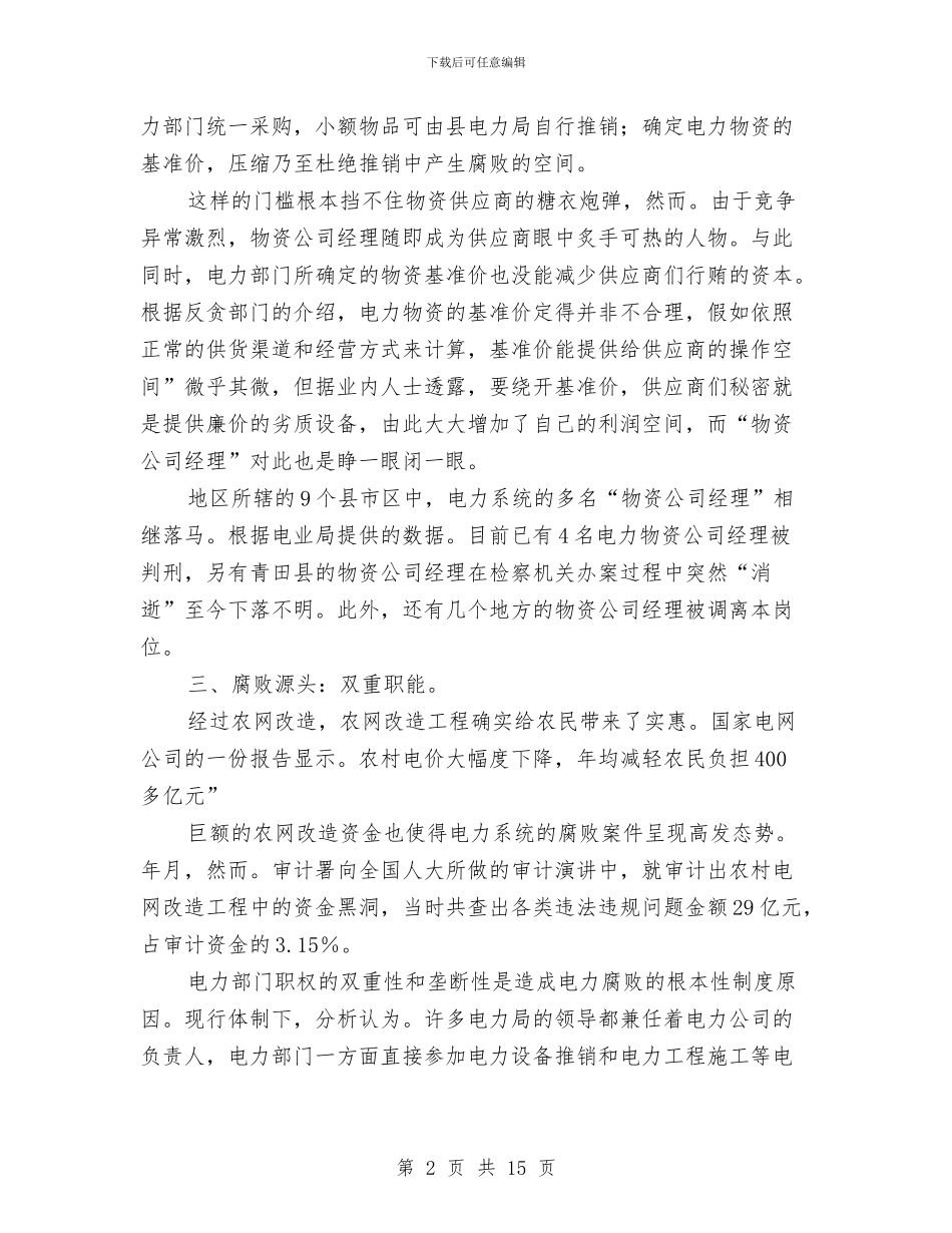 夯实农网改造腐败案启示与夯实劳动保障系统总结表彰要点汇编_第2页