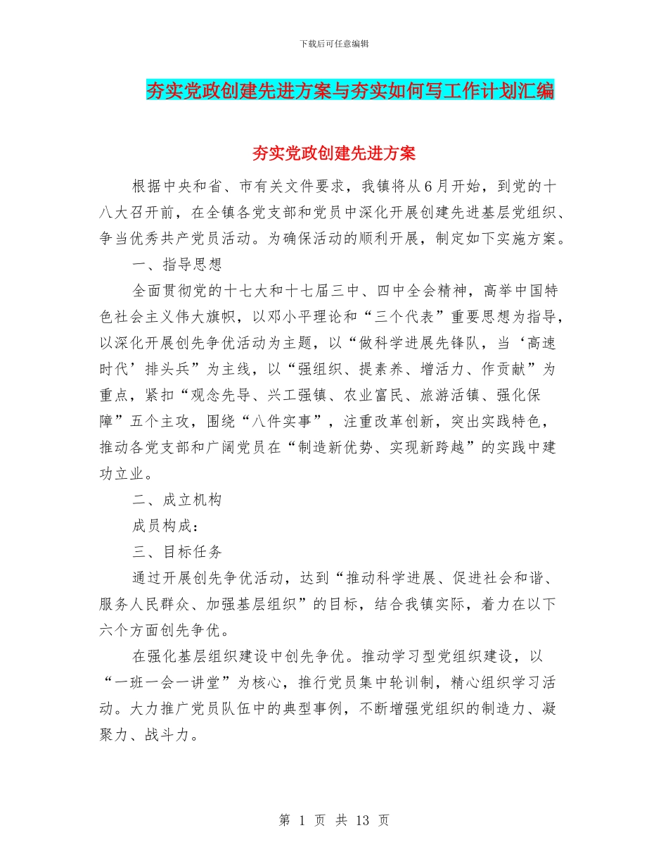 夯实党政创建先进方案与夯实如何写工作计划汇编_第1页