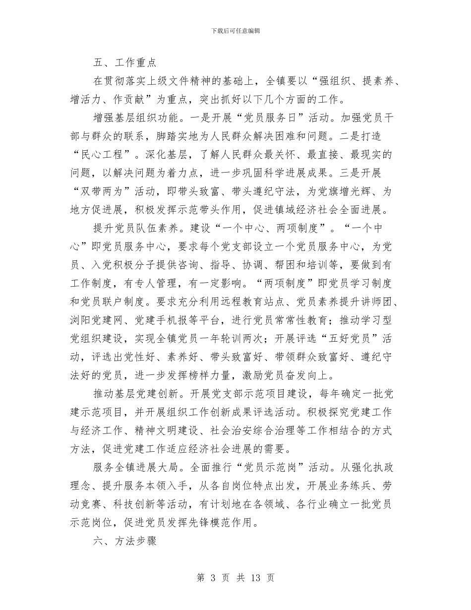 夯实党政创建先进方案与夯实如何写工作计划汇编_第3页