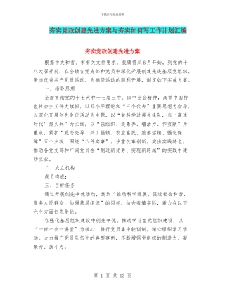 夯实党政创建先进方案与夯实如何写工作计划汇编