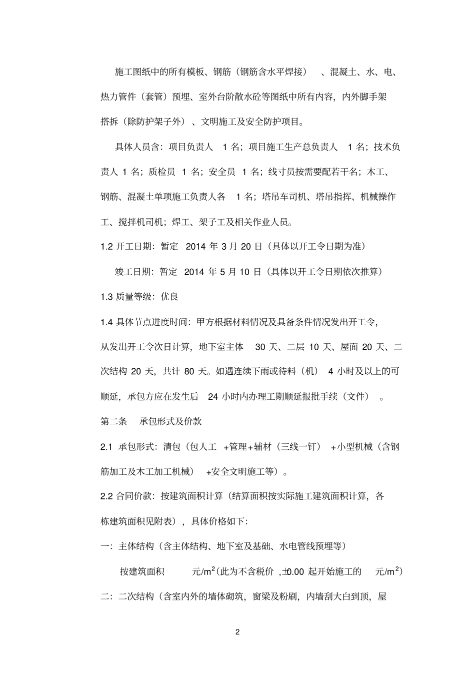 劳务清包合同包括工程质量要求及安全文明施工_第2页