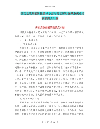 夯实党政效能阶段要点小结与夯实劳动保障系统总结表彰要点汇编