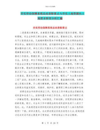 夯实劳动保障系统总结表彰要点与夯实土地资源向土地资本转变分析汇编