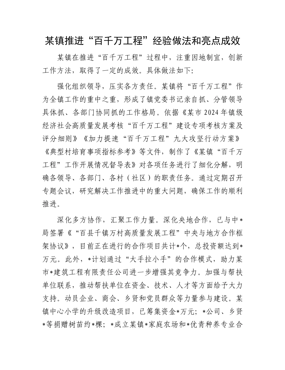 某镇推进“百千万工程”经验做法和亮点成效_第1页