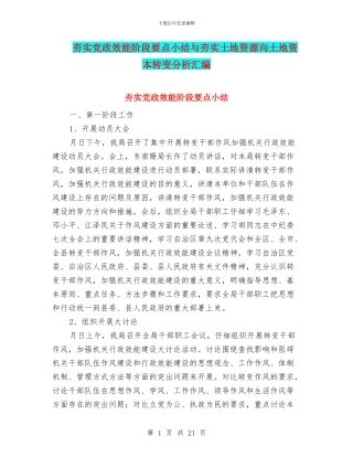夯实党政效能阶段要点小结与夯实土地资源向土地资本转变分析汇编