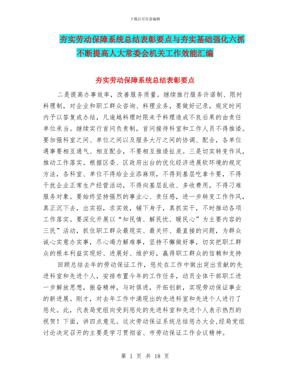 夯实劳动保障系统总结表彰要点与夯实基础强化六抓不断提高人大常委会机关工作效能汇编_第1页