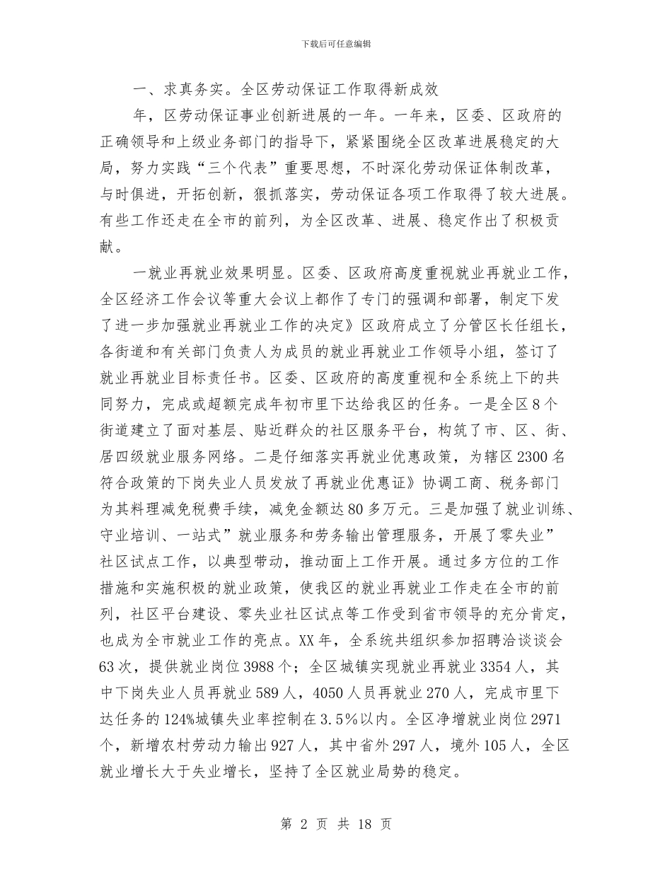 夯实劳动保障系统总结表彰要点与夯实基础强化六抓不断提高人大常委会机关工作效能汇编_第2页