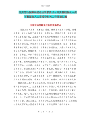 夯实劳动保障系统总结表彰要点与夯实基础强化六抓不断提高人大常委会机关工作效能汇编