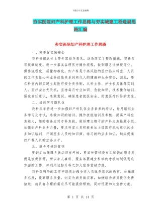 夯实医院妇产科护理工作思路与夯实城建工程发展思路汇编