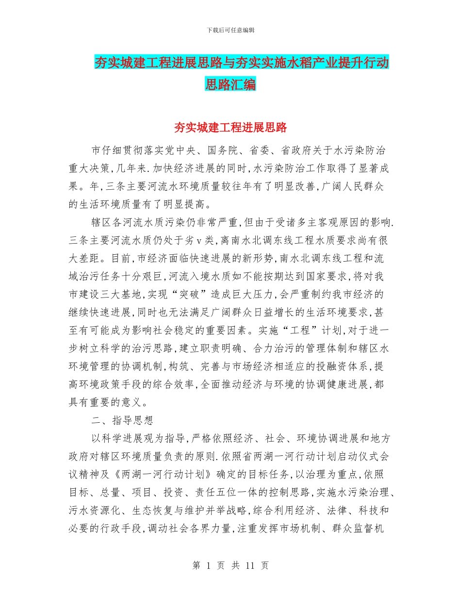 夯实城建工程发展思路与夯实实施水稻产业提升行动思路汇编_第1页