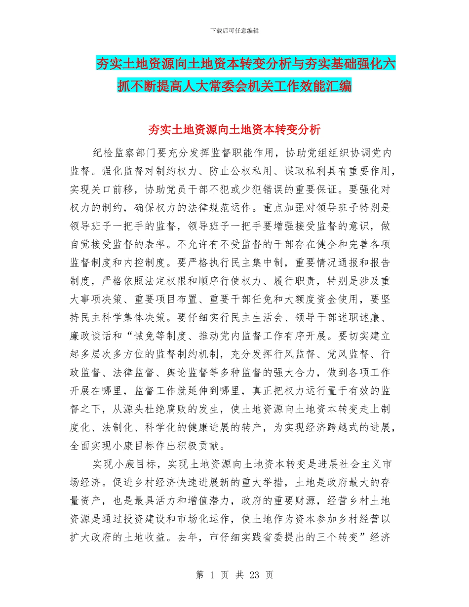 夯实土地资源向土地资本转变分析与夯实基础强化六抓不断提高人大常委会机关工作效能汇编_第1页