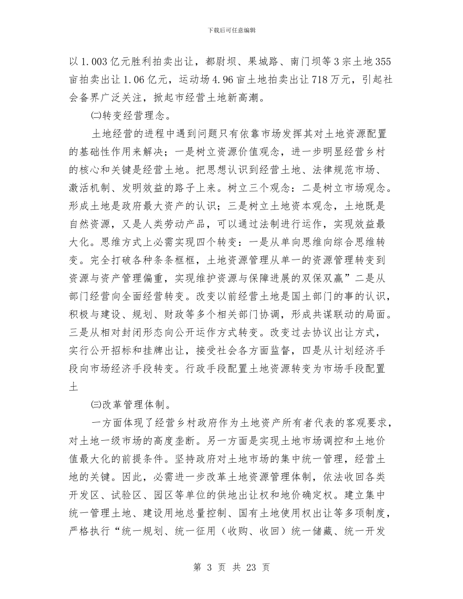 夯实土地资源向土地资本转变分析与夯实基础强化六抓不断提高人大常委会机关工作效能汇编_第3页