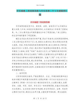 夯实城建工程发展思路与夯实思想工作与党建提纲汇编