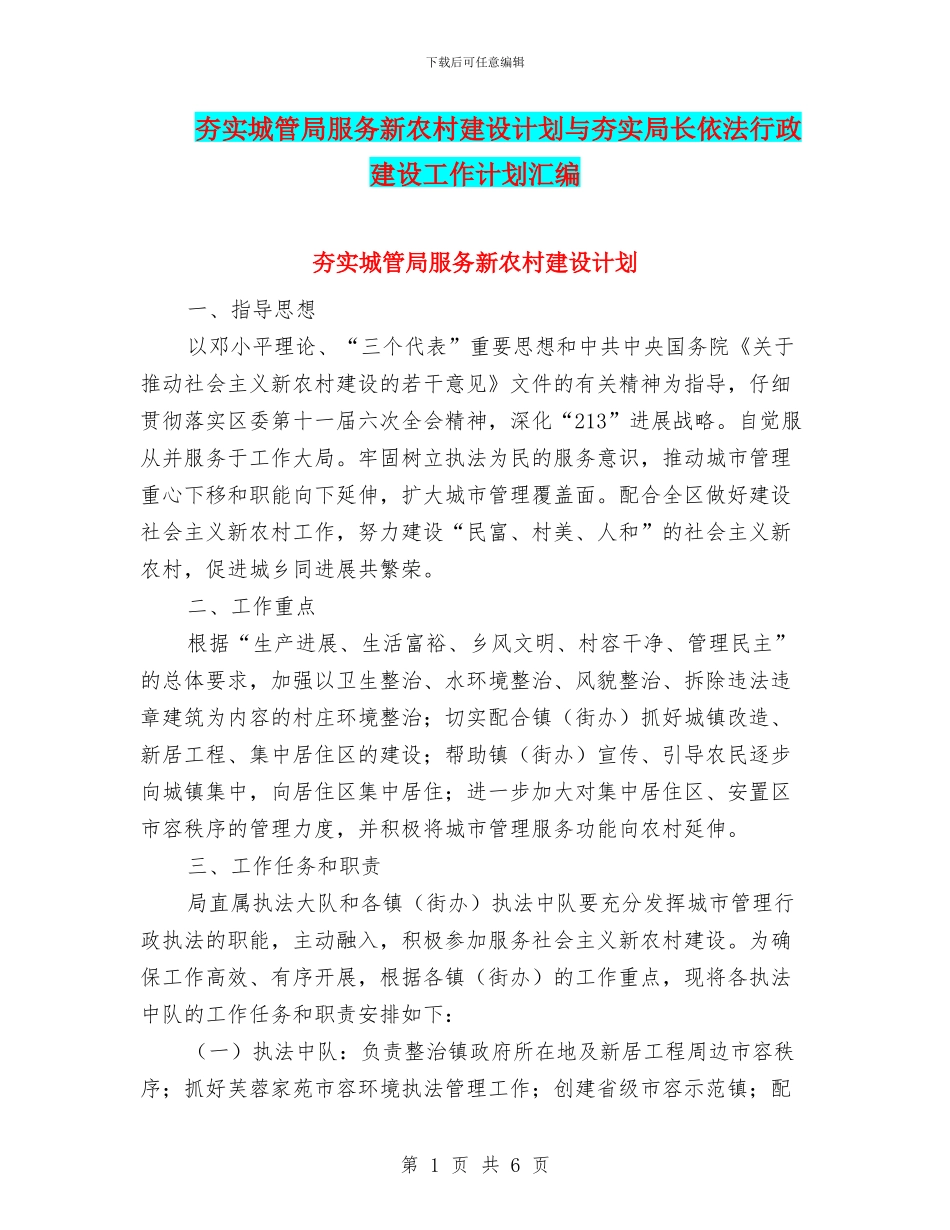 夯实城管局服务新农村建设计划与夯实局长依法行政建设工作计划汇编_第1页