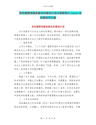 夯实城管局服务新农村建设计划与奔跑季之runner活动策划书汇编