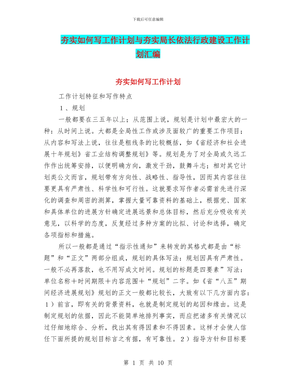 夯实如何写工作计划与夯实局长依法行政建设工作计划汇编_第1页