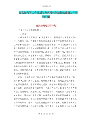 夯实如何写工作计划与夯实局长依法行政建设工作计划汇编