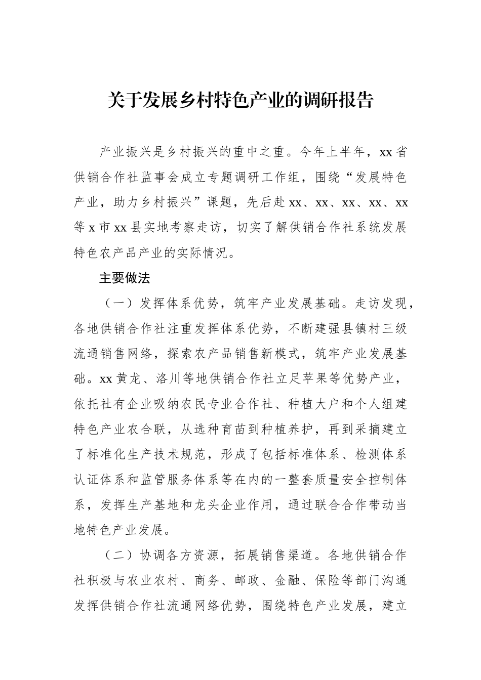 关于发展乡村特色产业的调研报告_第1页