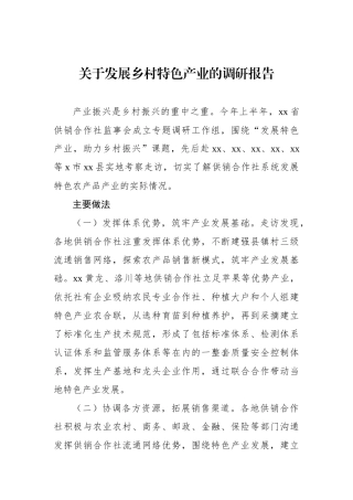 关于发展乡村特色产业的调研报告