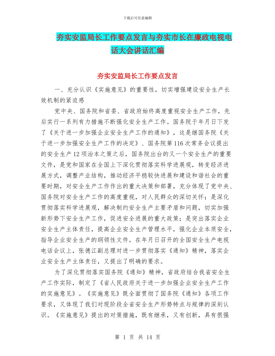 夯实安监局长工作要点发言与夯实市长在廉政电视电话大会讲话汇编_第1页