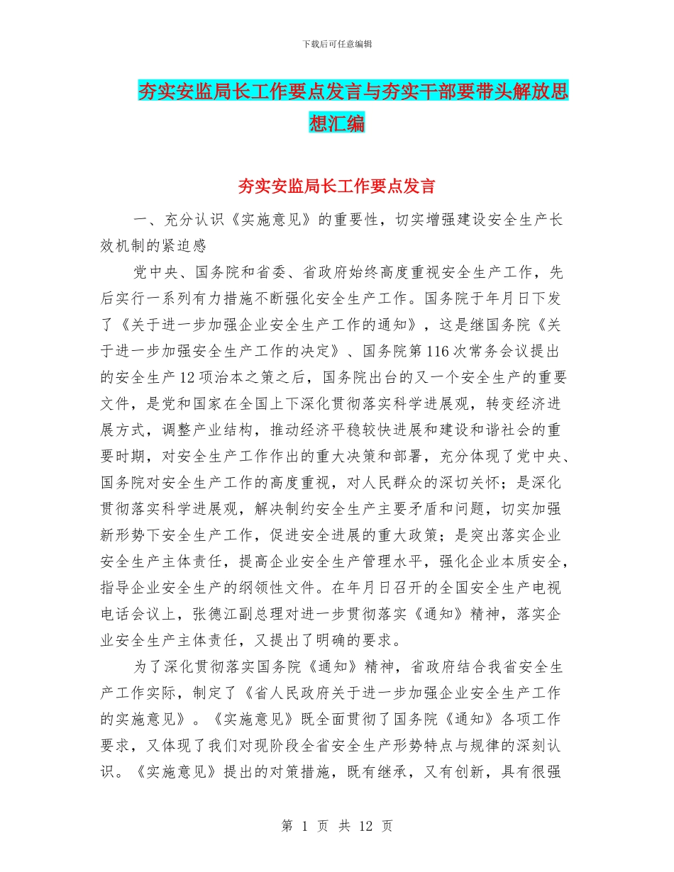 夯实安监局长工作要点发言与夯实干部要带头解放思想汇编_第1页