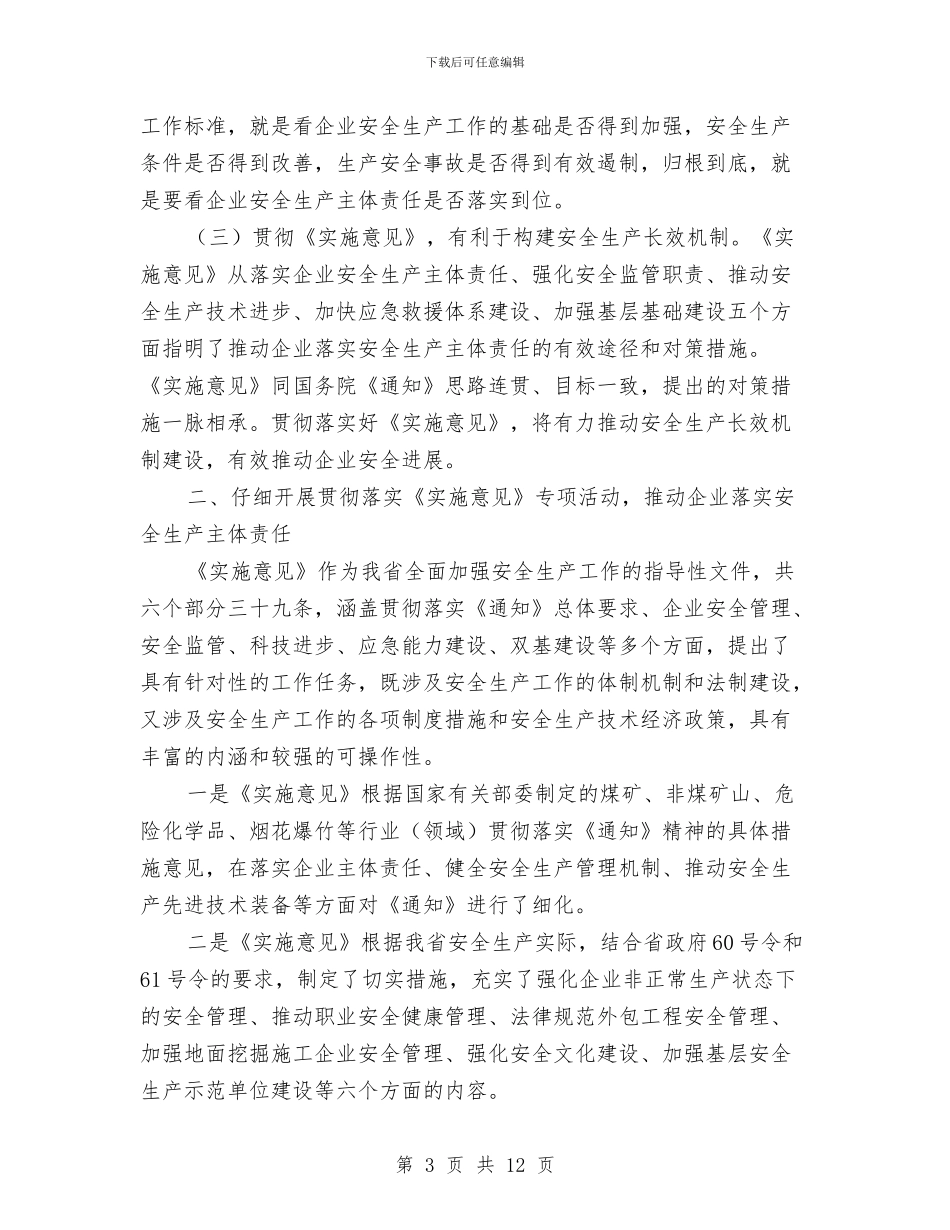 夯实安监局长工作要点发言与夯实干部要带头解放思想汇编_第3页