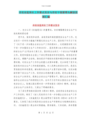 夯实安监局长工作要点发言与夯实干部要带头解放思想汇编