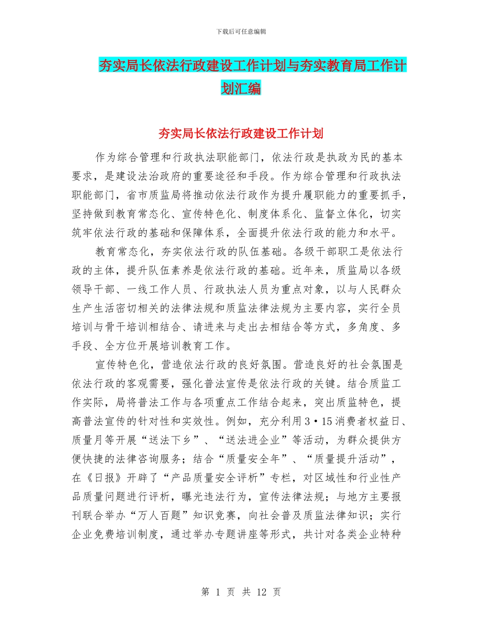 夯实局长依法行政建设工作计划与夯实教育局工作计划汇编_第1页