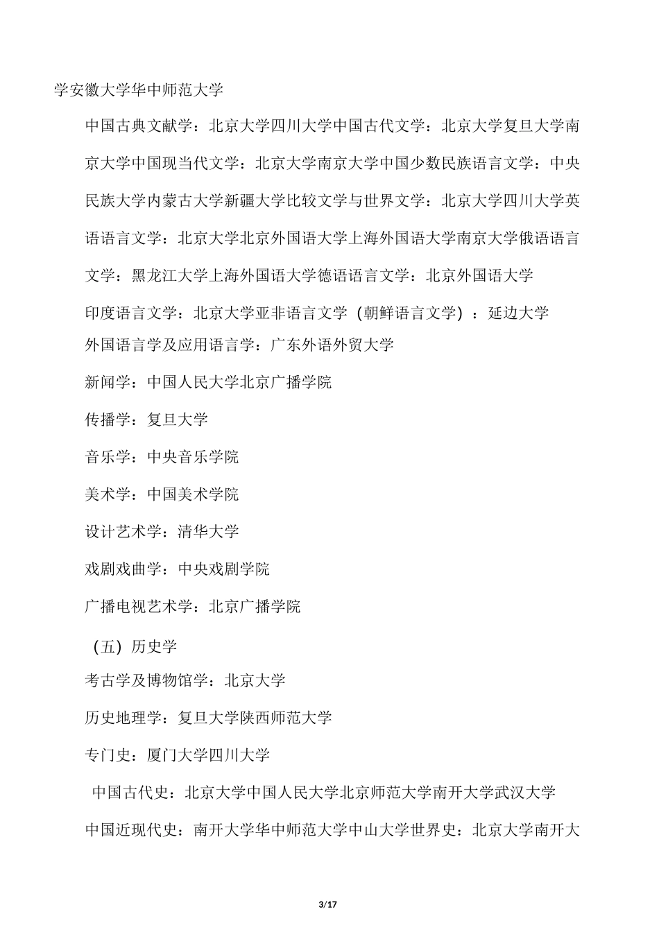 各个专业全国高校排名_第3页