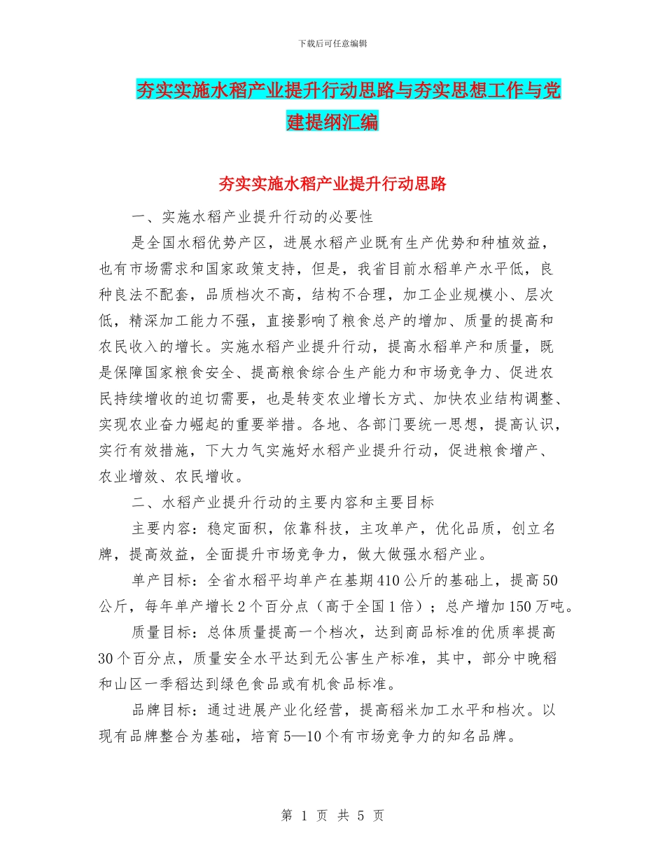 夯实实施水稻产业提升行动思路与夯实思想工作与党建提纲汇编_第1页