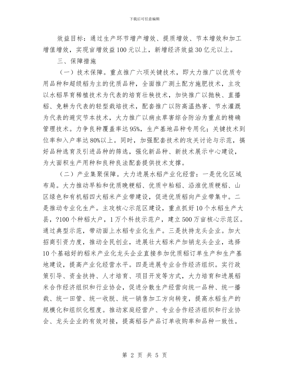 夯实实施水稻产业提升行动思路与夯实思想工作与党建提纲汇编_第2页