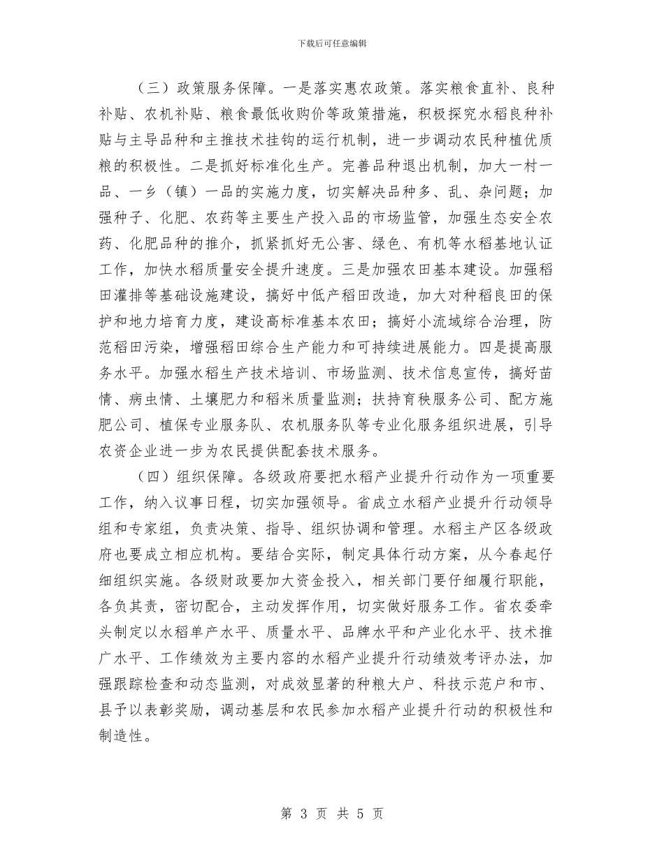 夯实实施水稻产业提升行动思路与夯实思想工作与党建提纲汇编_第3页