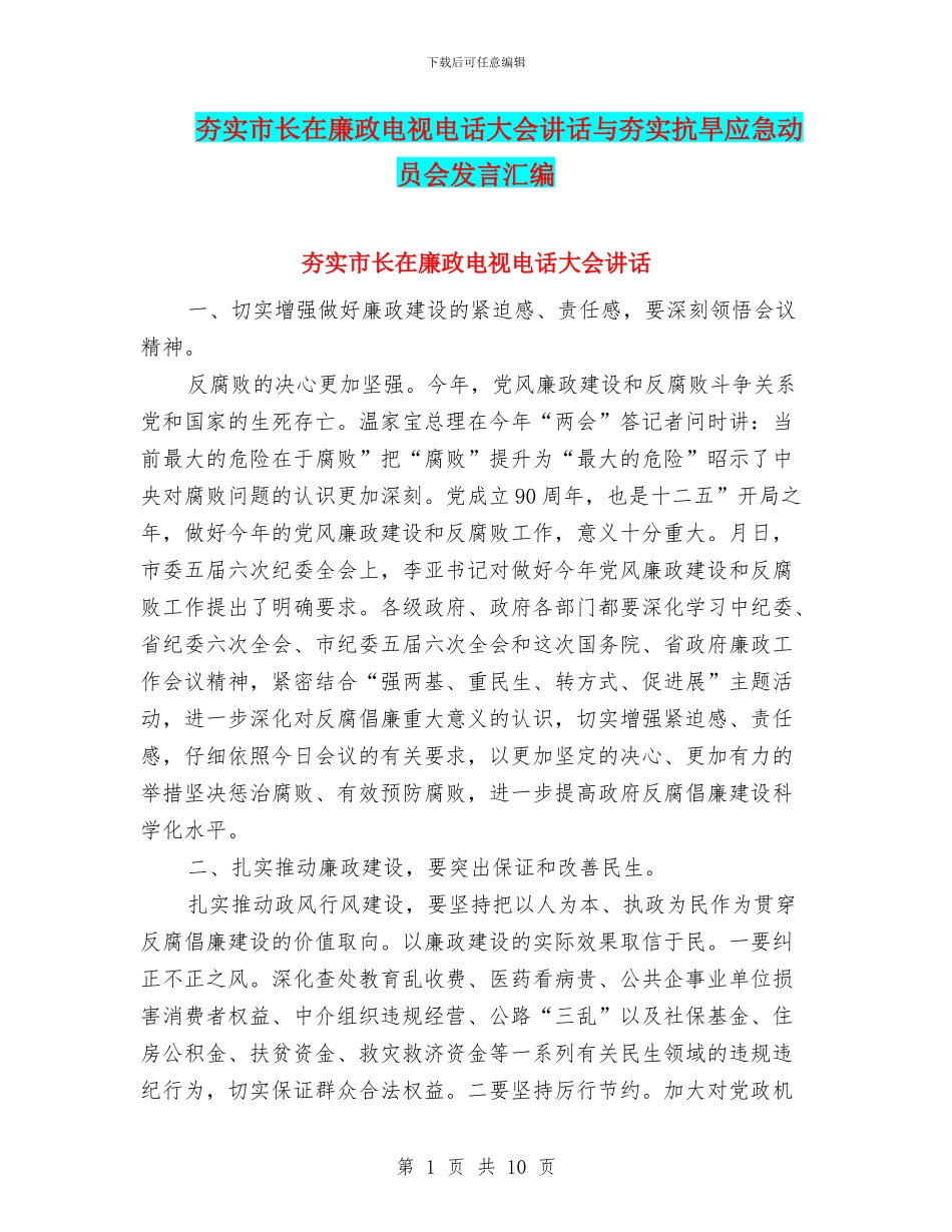 夯实市长在廉政电视电话大会讲话与夯实抗旱应急动员会发言汇编_第1页
