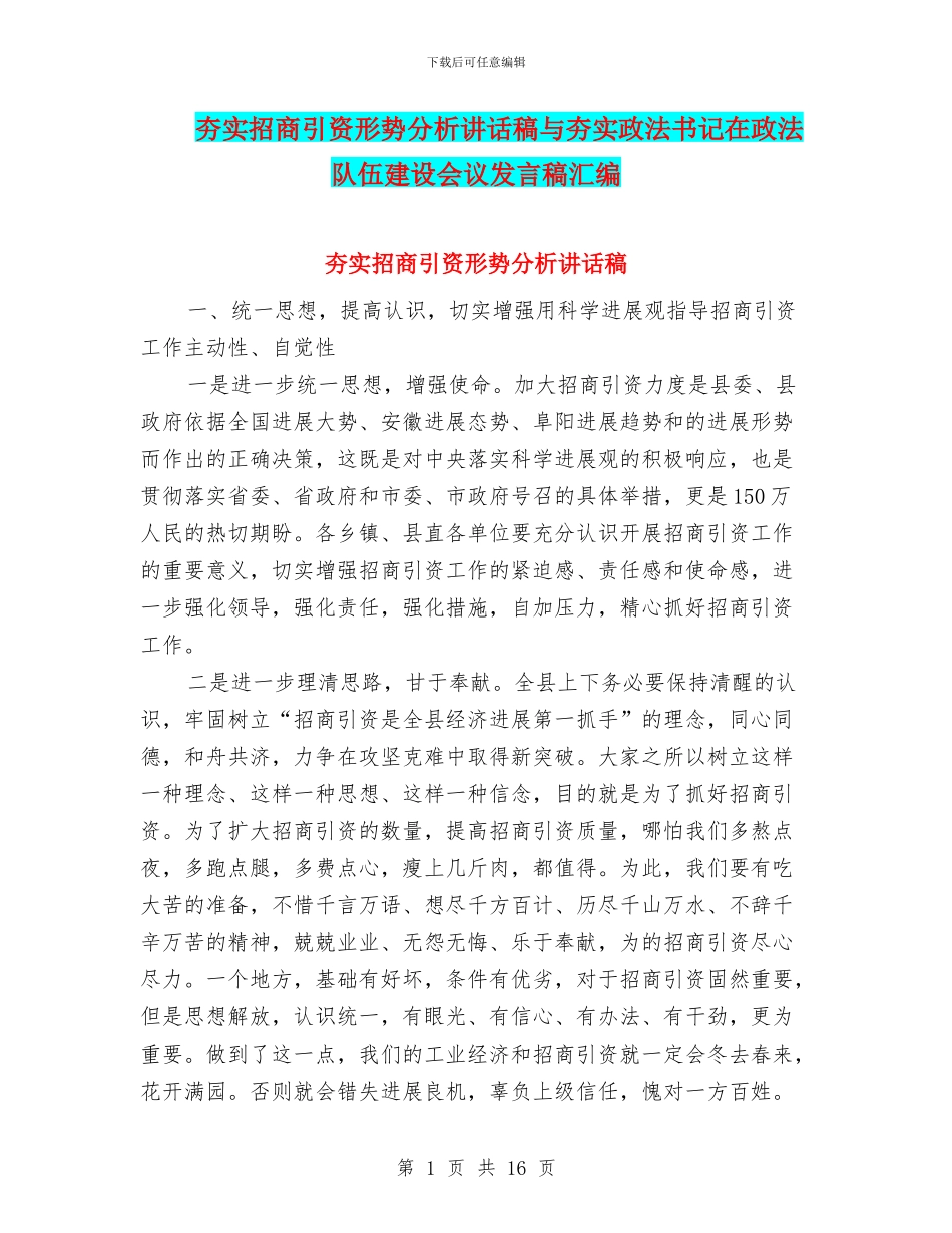 夯实招商引资形势分析讲话稿与夯实政法书记在政法队伍建设会议发言稿汇编_第1页