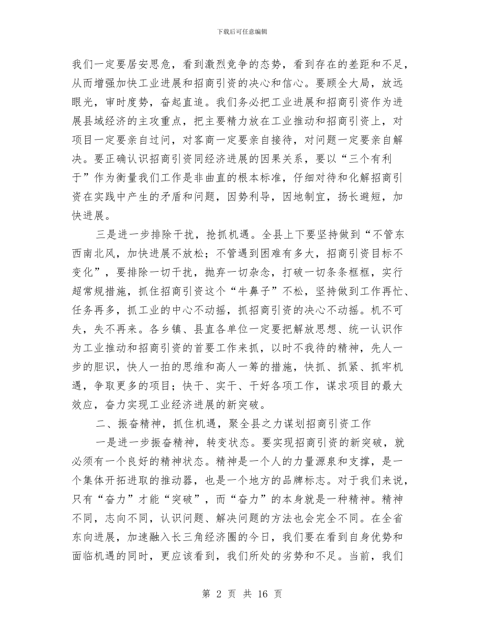 夯实招商引资形势分析讲话稿与夯实政法书记在政法队伍建设会议发言稿汇编_第2页
