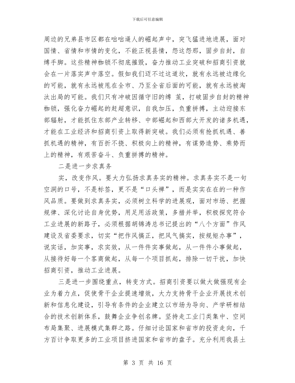 夯实招商引资形势分析讲话稿与夯实政法书记在政法队伍建设会议发言稿汇编_第3页