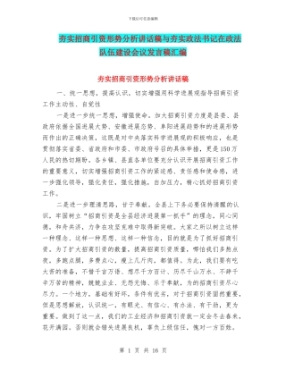 夯实招商引资形势分析讲话稿与夯实政法书记在政法队伍建设会议发言稿汇编