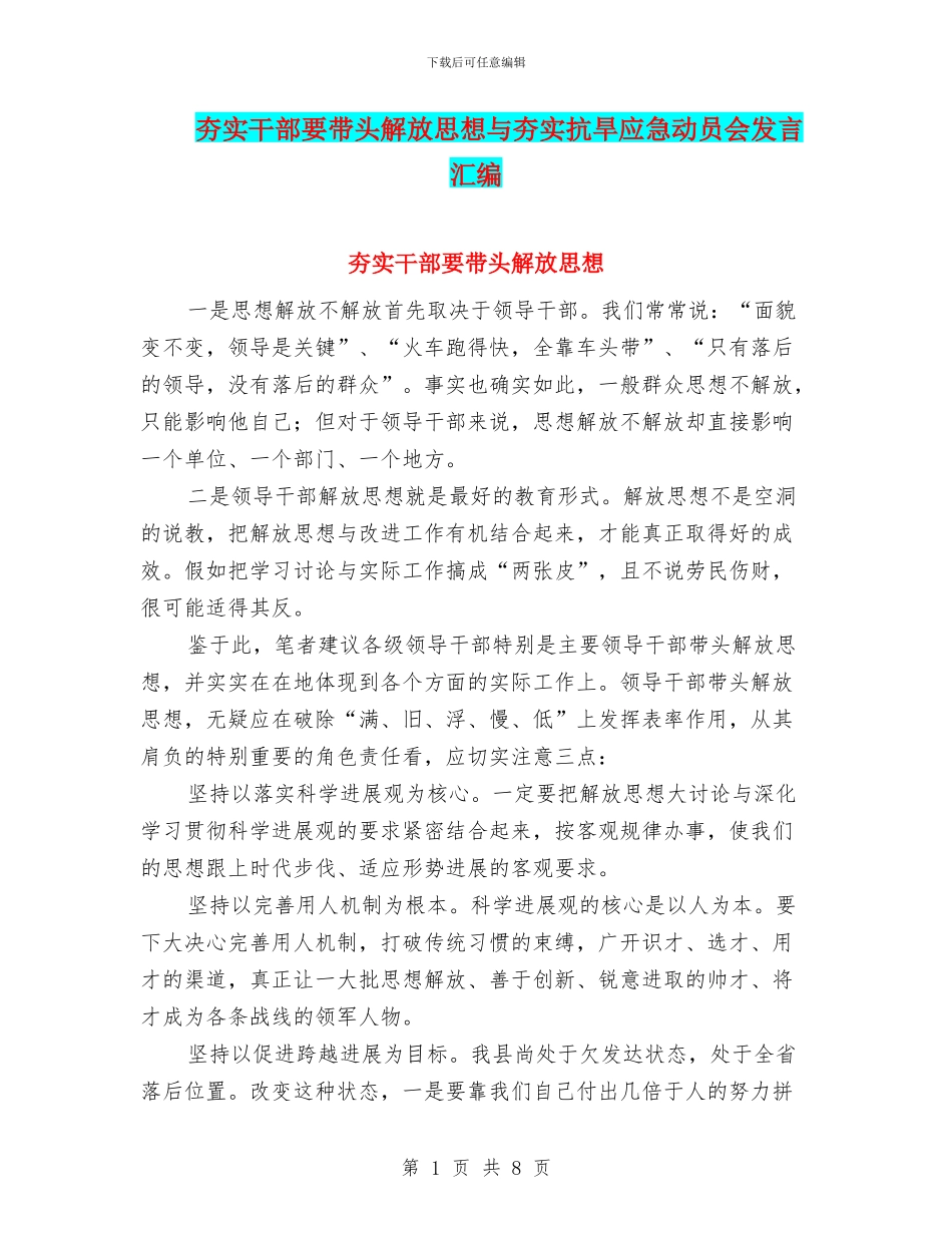 夯实干部要带头解放思想与夯实抗旱应急动员会发言汇编_第1页