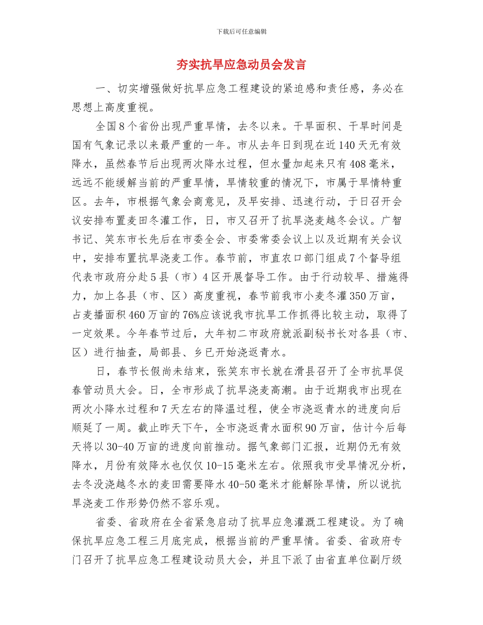 夯实干部要带头解放思想与夯实抗旱应急动员会发言汇编_第3页