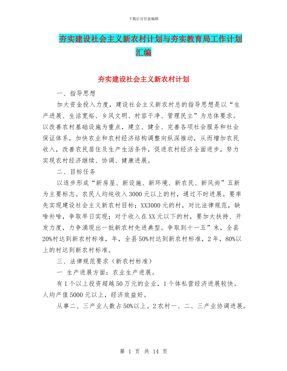 夯实建设社会主义新农村计划与夯实教育局工作计划汇编_第1页